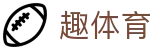 趣体育 · 赛事资讯进入及发布中心